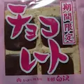 白沢せんべい店の写真_182868