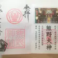 立石熊野神社の写真_188491