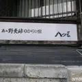 料亭旅館 八ツ三館の写真_22373