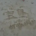 大籠海水浴場の写真_22498