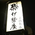 伊勢廣 京橋本店の写真_242924