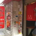 たこ焼やまちゃん本店の写真_245918