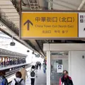 石川町駅の写真_246687