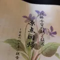 箱根強羅 別邸今宵の写真_266395