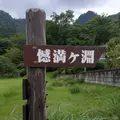 憾満ヶ淵の写真_302580