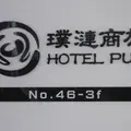 璞漣商旅台北車站館 Hotel Puri Taipei Station Branchの写真_331660