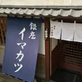 イマカツ 銀座店の写真_35428