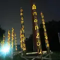 monzouの写真_39384