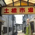 土橋市場の写真_39423