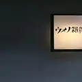 ウメノ雑貨店の写真_39429