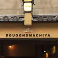 道後の町屋の写真_41907