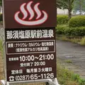 那須塩原駅前温泉の写真_431908