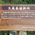 斎場御嶽の写真_432612