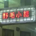 野毛小路 入口の写真_44197