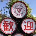 マンズワイン勝沼工場の写真_46078