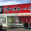尾道ラーメン 一番の写真_46371