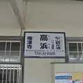 高浜駅の写真_4772
