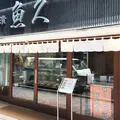 京粕漬 魚久 銀座店の写真_48110