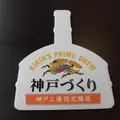 キリンビアパーク神戸の写真_488500