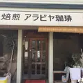 アラビヤ珈琲の写真_49112