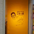 【閉業】コロッケのころっ家 天神橋店の写真_493163