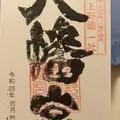 上野国一社八幡宮の写真_497116