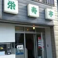 栄寿亭の写真_51370