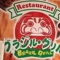 ブラジルグリルの写真_51376
