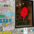 台湾豆乳大王の写真_516277