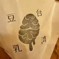 台湾豆乳大王の写真_516278