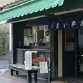 たいやき わかばの写真_516280