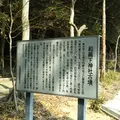 柿本寺跡の写真_516341