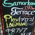 SAMARKAND TERRACE (サマルカンド・テラス)の写真_516443