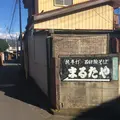 まるたやの写真_53156