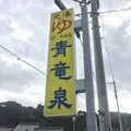ぴーすふる 青竜泉の写真_53853