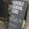 九品寺・ＧＥＮＥＲＡＬＳＴＯＲＥの写真_54433