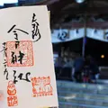 今戸神社の写真_56342