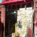 武蔵家 中野本店 （むさしや）の写真_57093