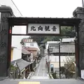 北向観音の写真_5717