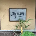 群言堂の写真_58263