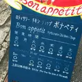 BON APPETITの写真_58431