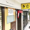 きじの写真_59068