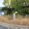 藤永田造船所跡地の碑の写真_593761