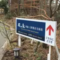 風の丘阿蘇大野勝彦美術館の写真_59986