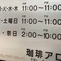 珈琲アローの写真_60708