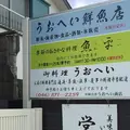 季節の魚料理店 うおへいの写真_61085