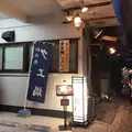 汐風 (上目黒店)の写真_61092
