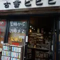 古書ビビビの写真_61275