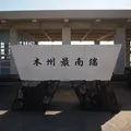 潮岬望楼の芝の写真_6147
