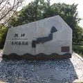 潮岬望楼の芝の写真_6148